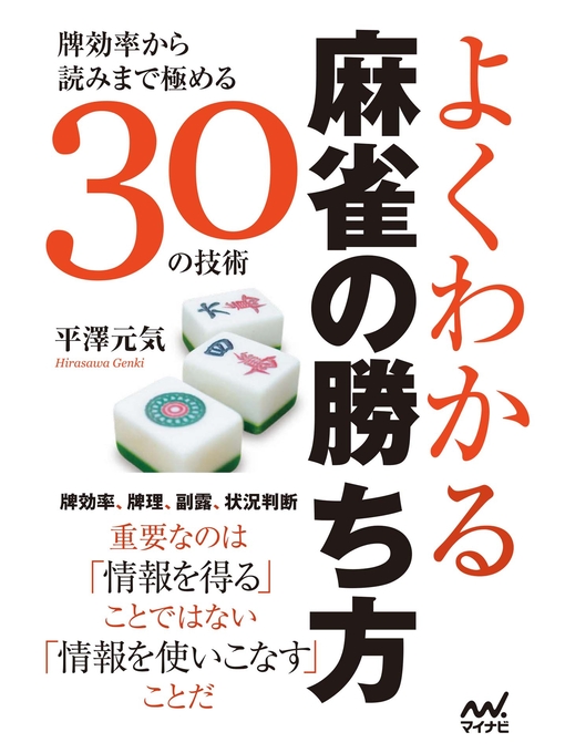 平澤元気作のよくわかる麻雀の勝ち方 ~牌効率から読みまで極める30の技術~の作品詳細 - 貸出可能